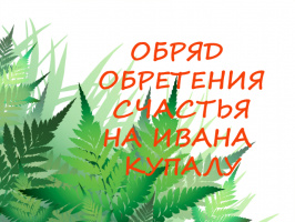 ОБРЯД ОБРЕТЕНИЯ СЧАСТЬЯ НА ИВАНА КУПАЛУ