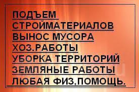 Вывоз мусора, подъем материала, грузчик, грузоперевозки Одеса