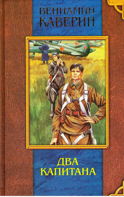 Книга двойной. Вениамин Каверин два капитана. Романа Вениамина Каверина «два капитана».. Книга Каверина два капитана. Каверин два капитана обложка.