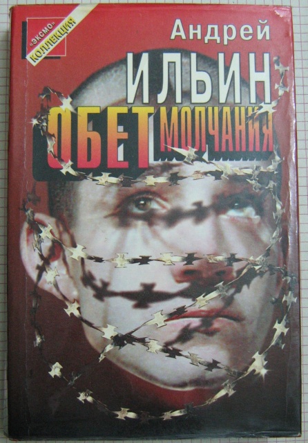 АНДРЕЙ ИЛЬИН КНИГА ОБЕТ МОЛЧАНИЯ СКАЧАТЬ БЕСПЛАТНО АНДРЕЙ ИЛЬИН КНИГА ОБЕТ МОЛЧАНИЯ СКАЧАТЬ БЕСПЛАТНО