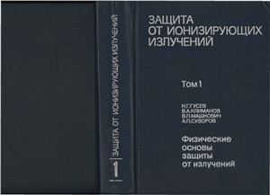 Защита от ионизирующих излучений. Защита от ионизирующих излучений Машкович. Защита от ионизирующего излучений справочник Машкович. Гусев н г защита от ионизирующих излучений купить.