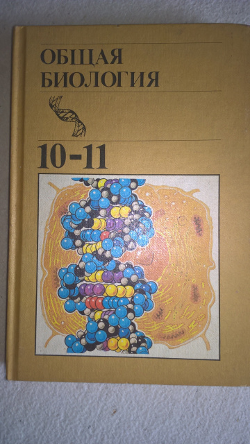 Решеба по биологии 10. Общая биология 10-11. Учебник биологии 1991. Общая биология 10 11 Просвещение. Общая биология 9 класс 1991.