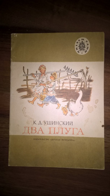 Два плуга. Два плуга книга. Два плуга Ушинский. Читать книгу два плуга. Два плуга картинки.