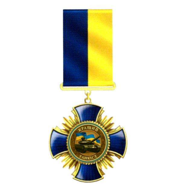 Медаль «Кращий танкіст» нова