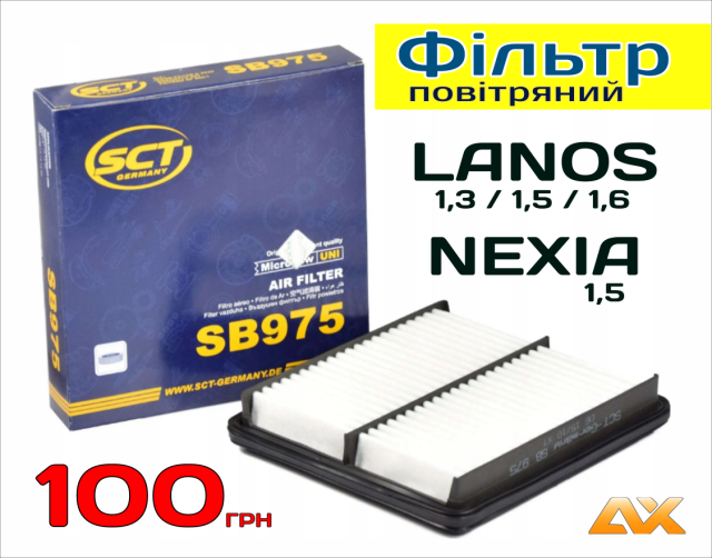 Фільтр повітряний Lanos 1,3/1,5/1,6, Nexia 1,5 (SCT SB-975)