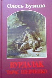 Kniga Vurdalak Taras Shevchenko 2009 G Oles Buzina Prodazha Cena V Harkove Internet Magazin Dosug V Ukraine Harkov Knigi Fotoalbomy Nastolnye Igry Dlya Detej I Vzroslyh