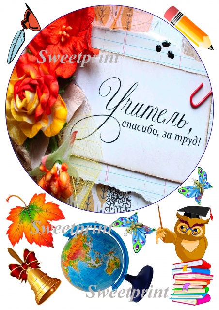 Картинка вафельная С Днём Учителя № 2 Пищевая печать. Выпечка