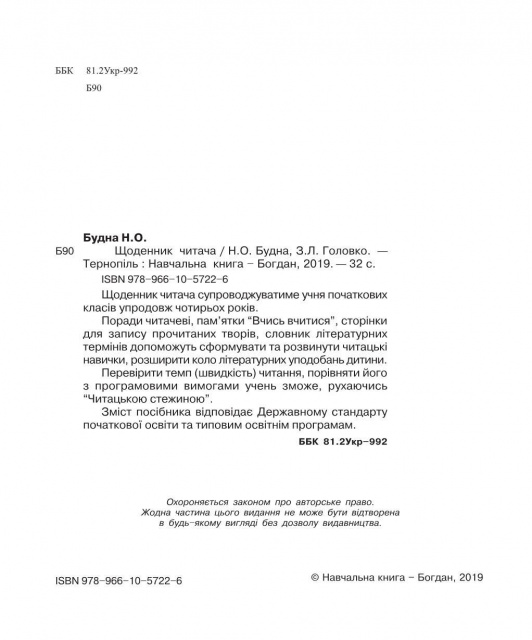 Щоденник читача. НУШ. (Богдан), ціна 19.00 грн., замовити в Харкові ...