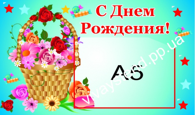 Поздравительная открытка с днем рождения для стенда