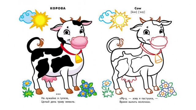 Корова по английски. Корова раскраска для детей цветная. Раскрась по образцу домашние животные. Раскраска цветная домашние животные. Раскраска животные для малышей цветной образец.