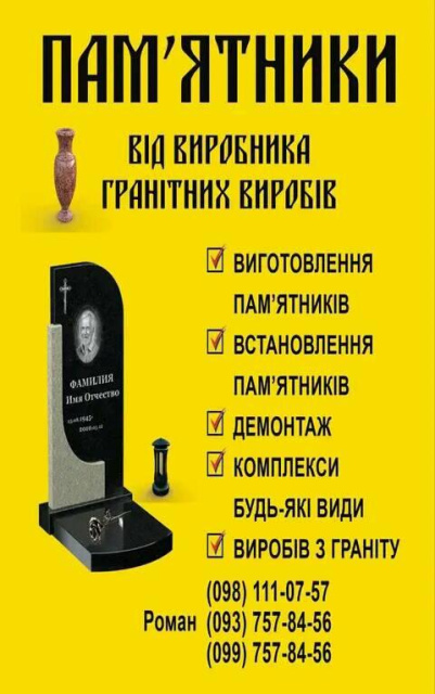 ПАМ'ЯТНИКИ З ГРАНІТУ