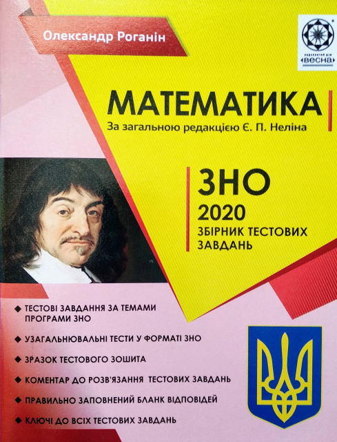 ЗНО Математика 2020 р. Збірник тестових завдань. (Весна ...