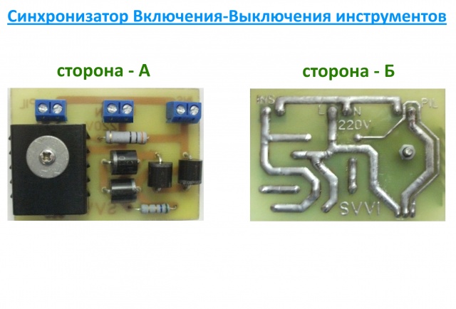 Схема синхронного пуска пылесоса