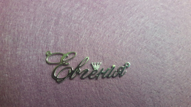 Картинки с именем евгения