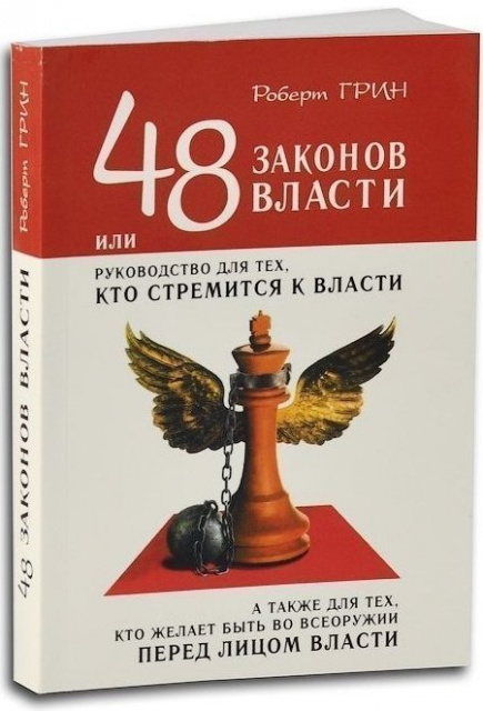 9 законов власти