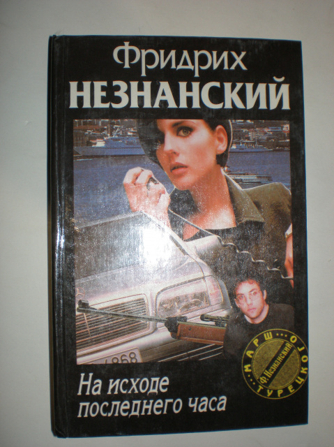 Незнанский фридрих ящик пандоры читать онлайн бесплатно