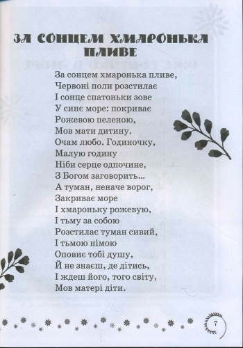 Песня пливе кача перевод. Стих за сонцем хмаронька пливе. За сонцем хмаронька пливе Шевченко. Стих Тараса Шевченко за сонцем хмаронька пливе. Аудио стих за сонцем хмаронька пливе.