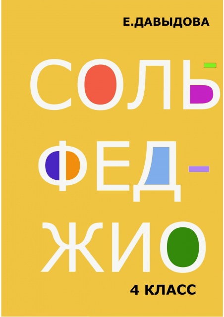 ДАВЫДОВА УЧЕБНИК ПО СОЛЬФЕДЖИО 4 КЛАСС СКАЧАТЬ БЕСПЛАТНО ДАВЫДОВА УЧЕБНИК ПО СОЛЬФЕДЖИО 4 КЛАСС СКАЧАТЬ БЕСПЛАТНО