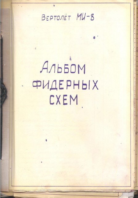 Альбом фидерных схем ми 8т