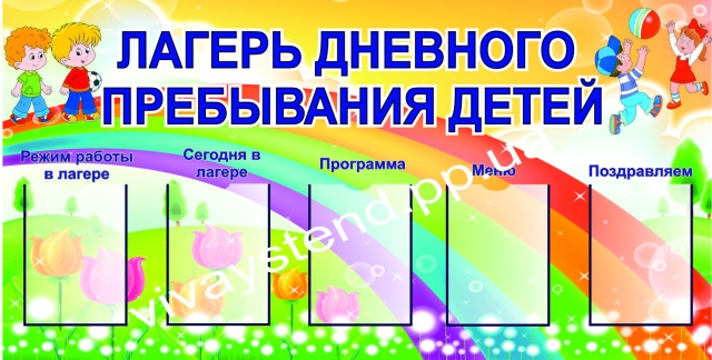 Картинки для оформления лагеря дневного пребывания